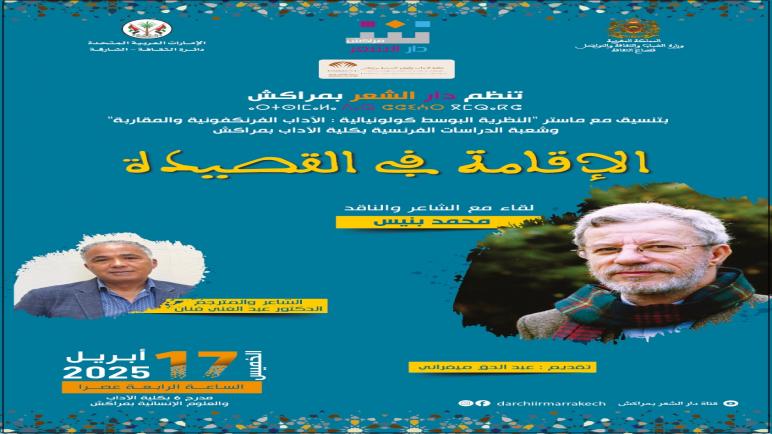الشاعر والناقد المغربي الكبير محمد بنيس في ضيافة دار الشعر بمراكش في حفل انطلاق ربيع برنامجها الثقافي والفني