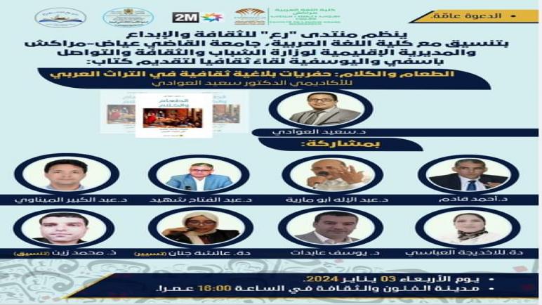 حاضرة المحيط تحتفي بكتاب الطعام والكلام، حفريات بلاغية ثقافية في التراث العربي للأكاديمي فضيلة الدكتور سعيد العوادي