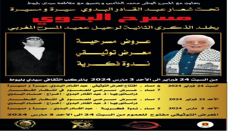 مسرح البدوي يحيي الذكرى الثانية لرحيل مؤسسه الأستاذ عبد القادر البدوي