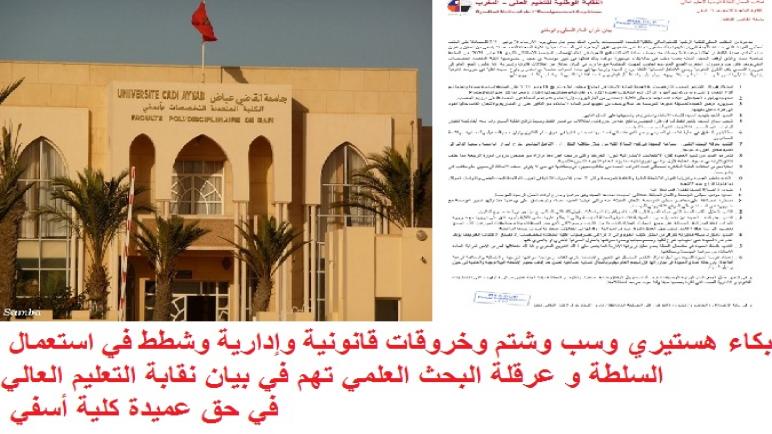 بكاء هستيري وسب وشتم وخروقات قانونية وإدارية وشطط في استعمال السلطة و عرقلة البحث العلمي تهم نقابة التعليم العالي في حق عميدة كلية أسفي