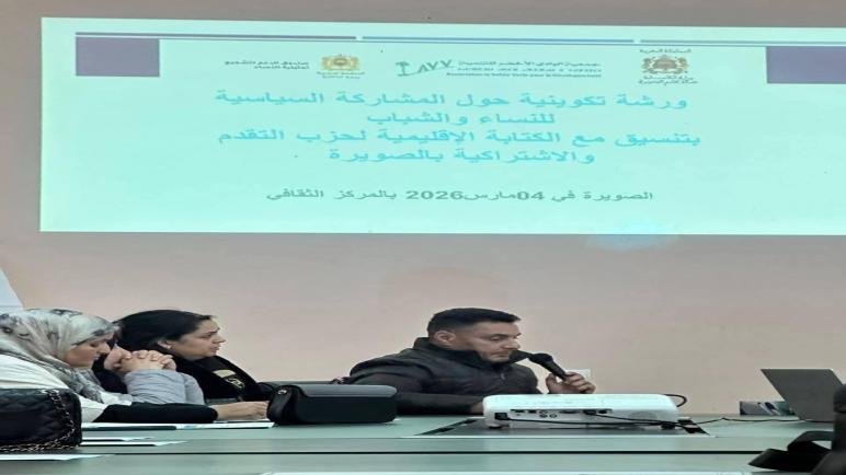 جمعية الوادي الأخضر للتنمية تنظم المحطة الثالثة من ورشاتها التكوينية لفائدة نساء وشباب حزب التقدم والاشتراكية بالصويرة