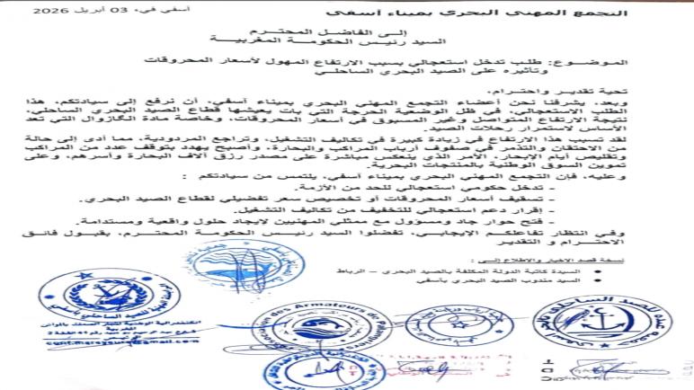 ارتفاع أسعار المحروقات يهدد الصيد البحري بآسفي