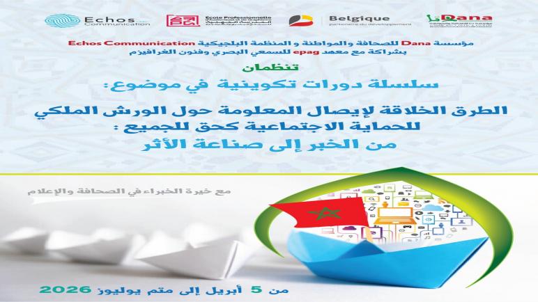 الرباط.. إطلاق سلسلة دورات تكوينية حول “الطرق الخلاقة لإيصال المعلومة حول الورش الملكي للحماية الاجتماعية كحق للجميع: من الخبر إلى صناعة الأثر”