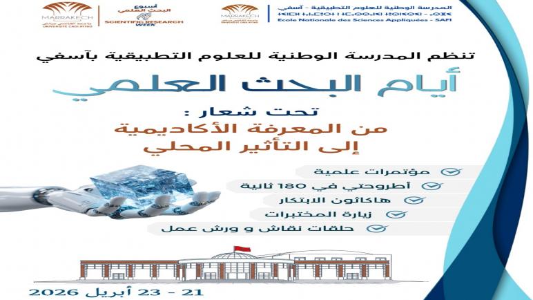 لمدرسة الوطنية للعلوم التطبيقية بأسفي، خلال الفترة الممتدة من 21 إلى 23 أبريل 2026،تنظم أيام البحث العلمي، وذلك بالموازاة مع أسبوع البحث العلمي الذي تحتضنه جامعة القاضي عياض من 17 إلى 25 أبريل 2026