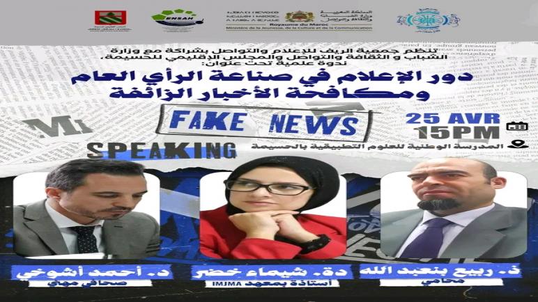 الحسيمة تحتضن ندوة علمية حول دور الإعلام في مواجهة الأخبار الزائفة