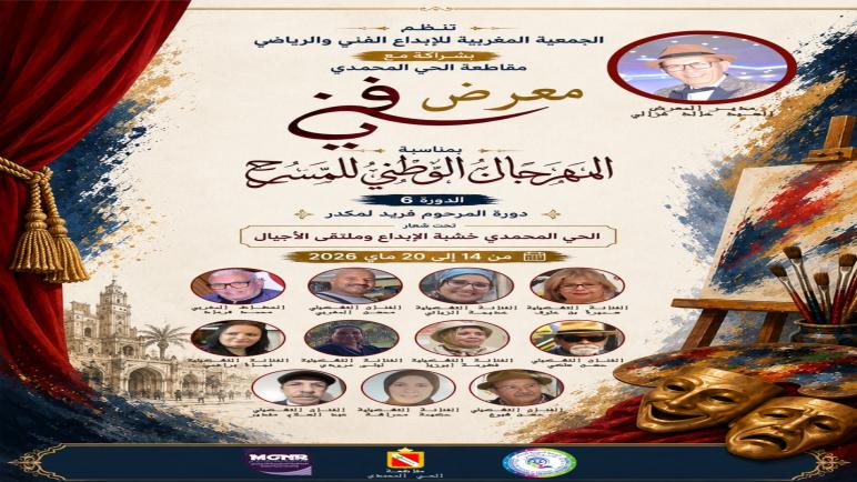 الحي المحمدي يحتضن عرسًا مسرحيًا وفنيًا بمشاركة أسماء بارزة