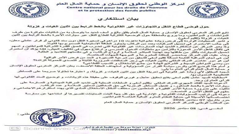المركز المغربي لحقوق الإنسان و حماية المال العام المكتب الوطني