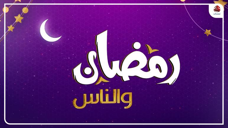 رمضان.. والناس ….. ؟