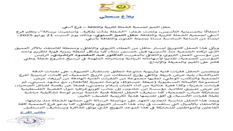 * بلاغ صحفي* *حفل التميز لجمعية الشعلة للتربية والثقافة – فرع آسفي