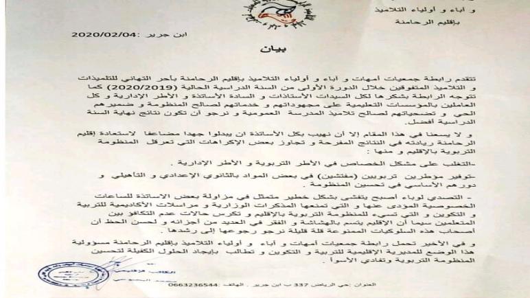 رابطة جمعيات امهات واباء واولياء التلاميذ بإقليم الرحامنة تعري واقع التعليم بالمنطقة