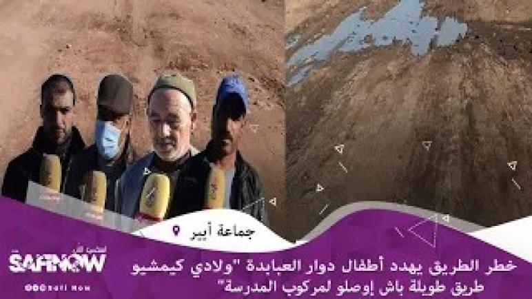 الطريق إلى المدرسة: خطر الطريق يهدد سلامة أطفال دوار العبابدة