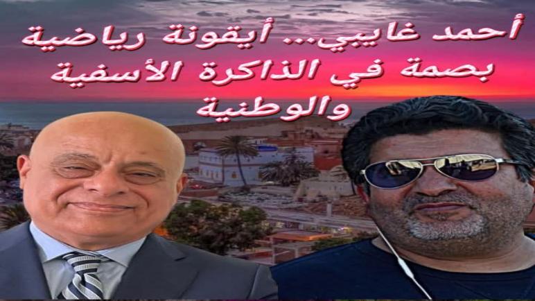 أحمد غايبي… أيقونة رياضية بصمة في الذاكرة الأسفية والوطنية