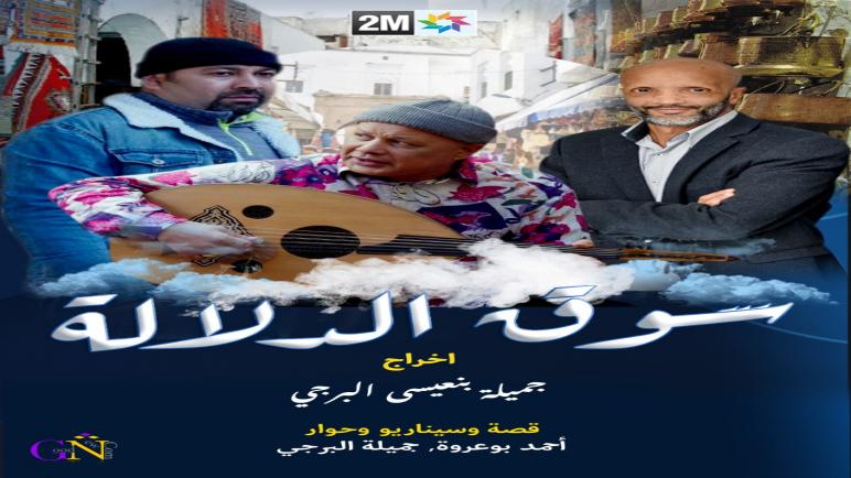 خلية كتابة محترفة وراء نجاح مسلسل ” سوق الدلالة” ونسبة المشاهدة فاقت كل التوقعات