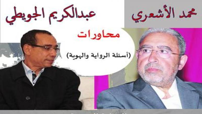 الأشعري واجويطي في ضيافة أسفي محاورات لاستقصاء أسئلة الرواية والهوية