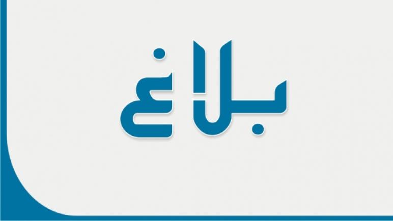 بلاغ تضامني