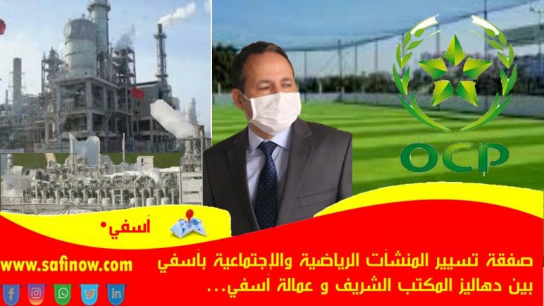 صفقة تسيير المنشآت الرياضية والاجتماعية بأسفي بين دهاليز المكتب الشريف وعمالة أسفي…