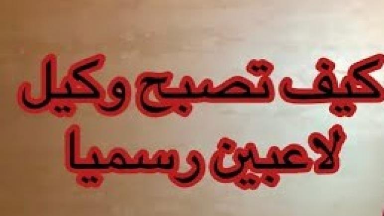 وكلاء أم سماسرة يتربصون بأولمبيك آسفي و : الهدف واحد .. الربح السريع ..؟