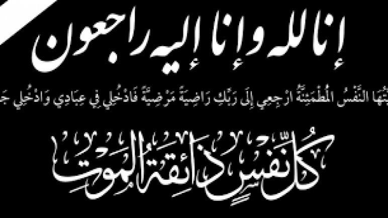 تعزية في وفاة أب الزميل أحمد شميس