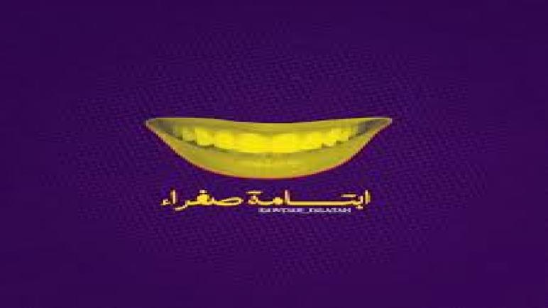 الإبتسامة الصفراء