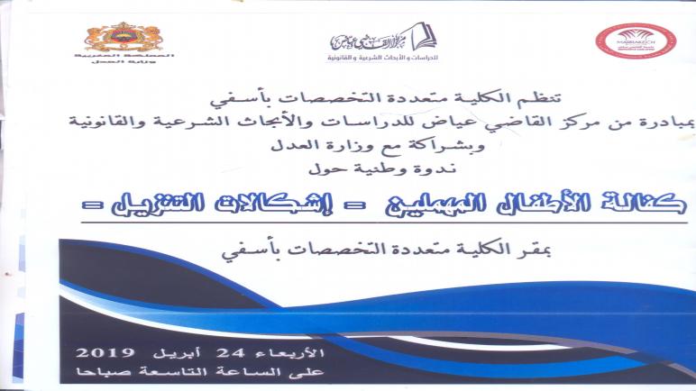 كلمة الأستاذة/كريمة قاسمي حول كفالة الأطفال المهملين .إشكالات التنزيل