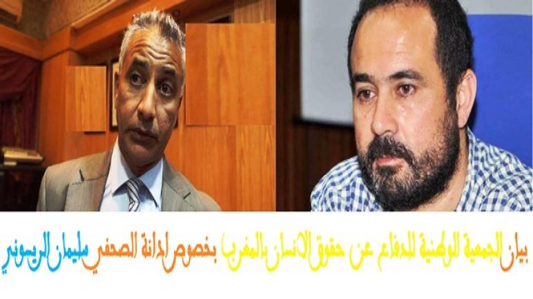 بيان الجمعية الوطنية للدفاع عن حقوق الانسان بالمغرب خصوص ادانة الصحفي سليمان الريسوني