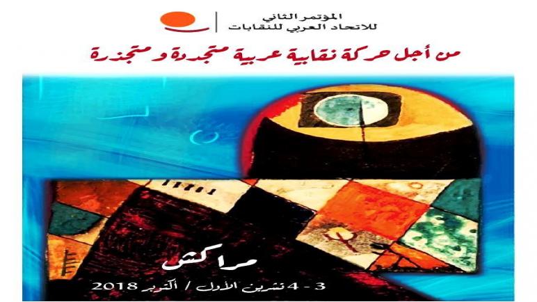 الاتحاد العربي للنقابات يعقد مؤتمره الثاني بمراكش تحت شعار ” من أجل حركة نقابية عربية متجذرة ومتجددة “