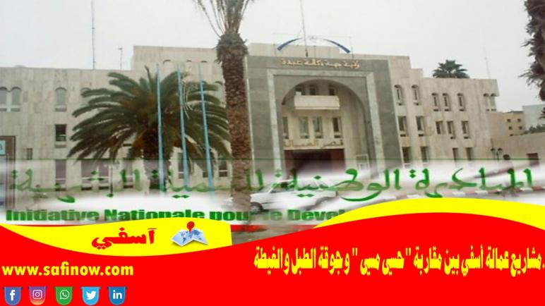 مشاريع عمالة أسفي بين مقاربة “حسي مسي” ومشاريع جوقة الطبل والغيطة .