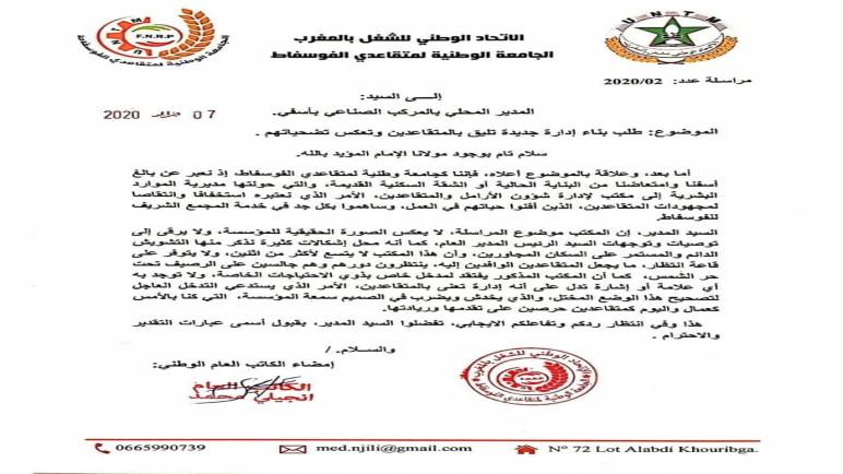 الجامعة الوطنية لمتقاعدي الفوسفاط بأسفي تدعو الإدارة العامة بانصافها من تصرفات مديرية الموارد البشرية الغير مسؤولة.