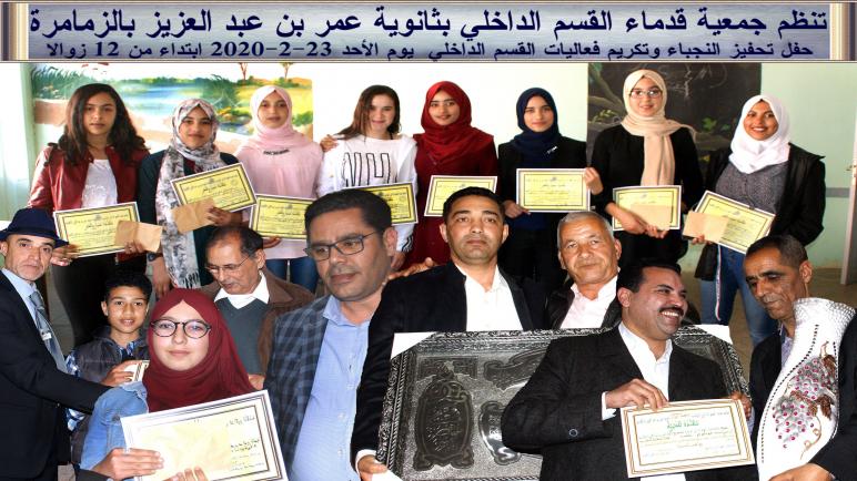 حفل تحفيز وتكريم فعاليات القسم الداخلي بثانوية عمر بن عبد العزيز بالزمامرة